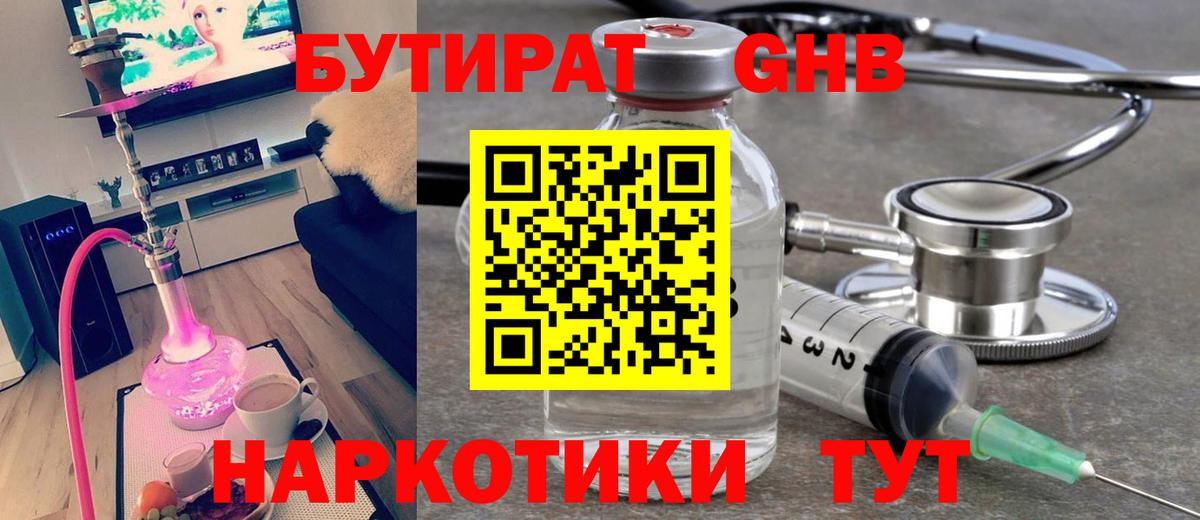 Братск  БУТИРАТ бутандиол  БУТИРАТ  Вход с VPN 